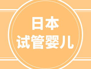 为什么选择日本做试管婴儿？大部分人看中了这5个优势