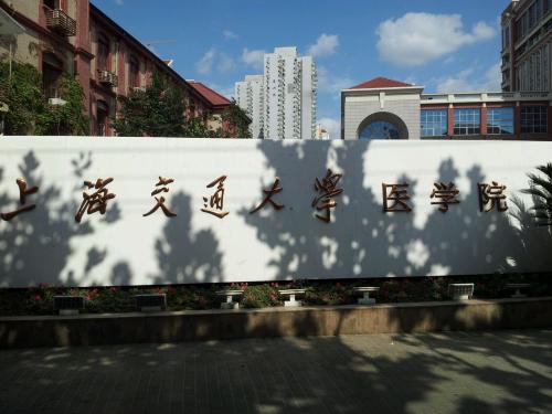 上海交通大学医学院