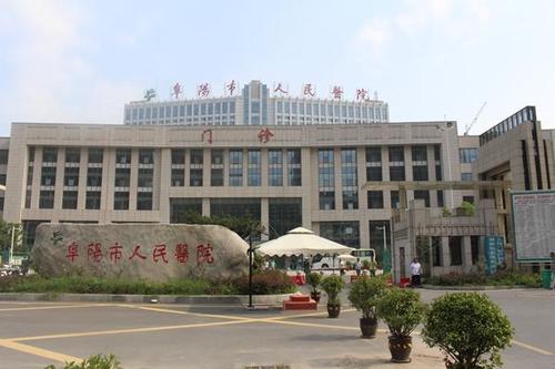 阜阳市人民医院