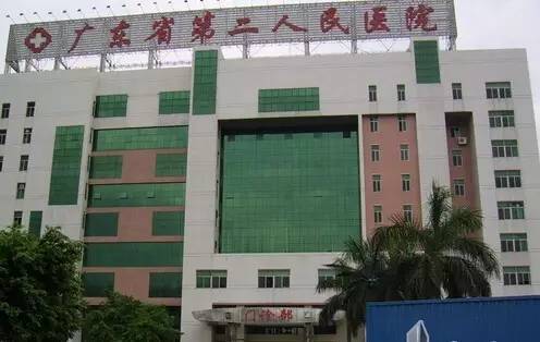 广东省第二人民医院