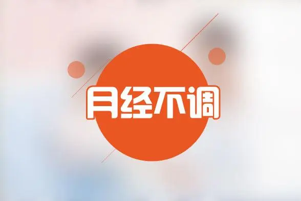 月经不调要怎么备孕？备孕前要做哪些检查？