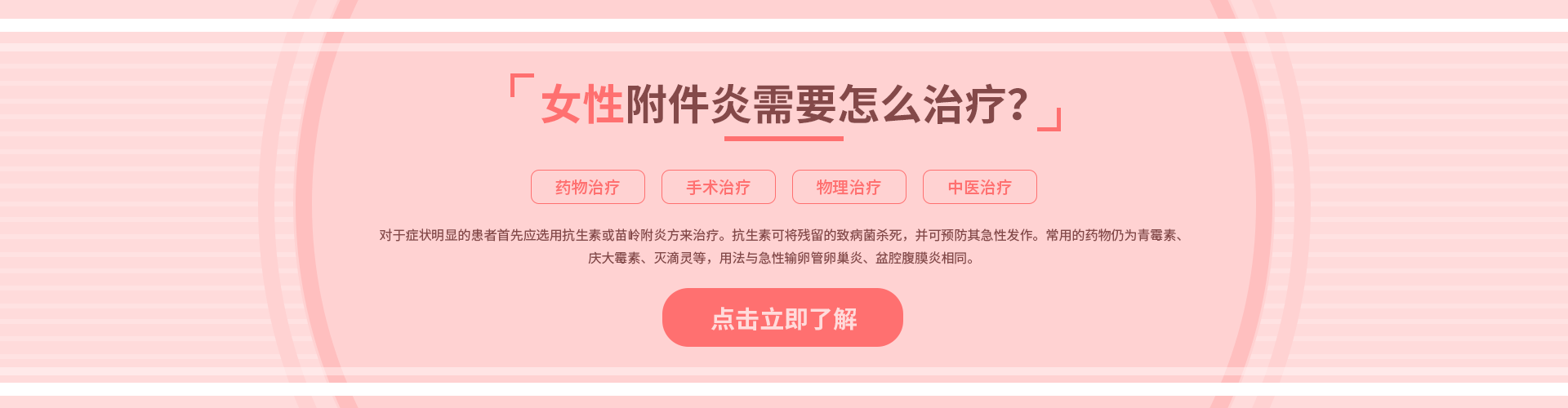 女性附件炎需要怎么治疗？