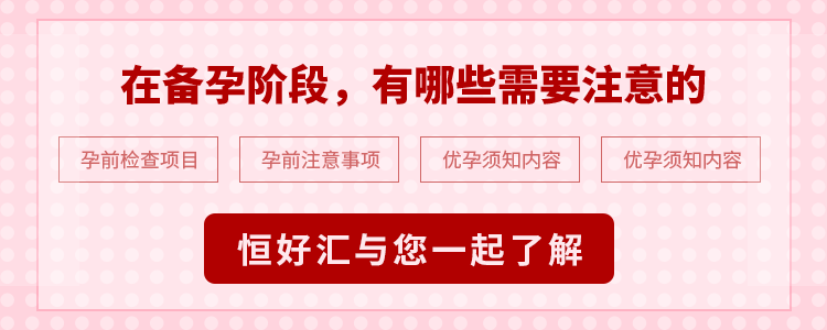 在备孕阶段，有哪些需要注意的