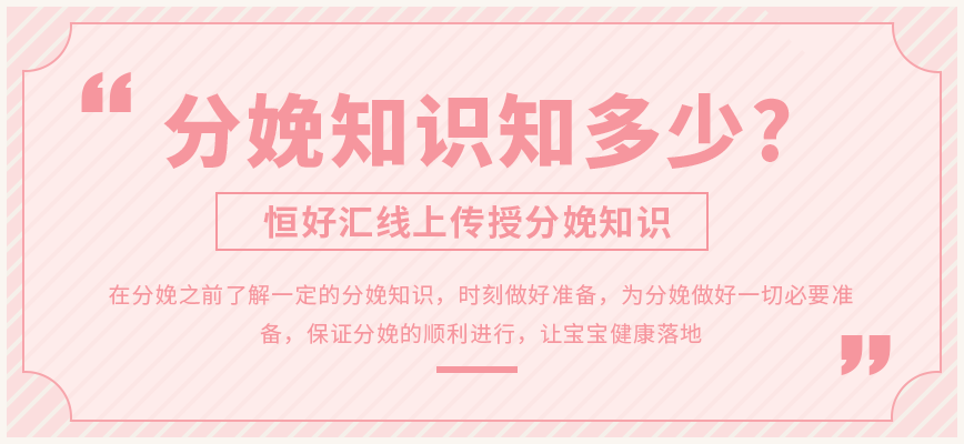 分娩知识知多少