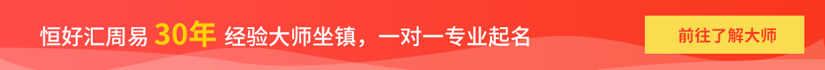 恒好汇30年周易大师坐镇，一对一专业起名