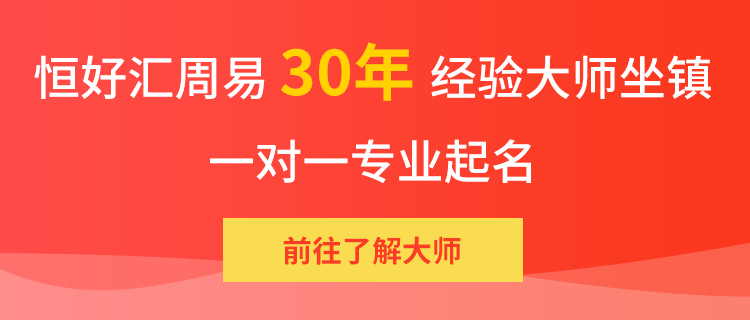 恒好汇30年周易大师坐镇，一对一专业起名