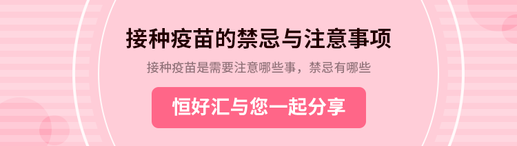 接种疫苗的禁忌与注意事项