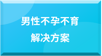 男性不孕不育解决方案