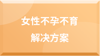 女性不孕不育解决方案